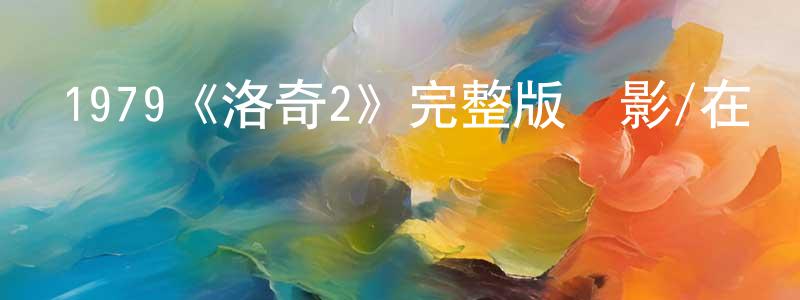 程珂的個人主頁,1979《洛奇2》完整版電影/在線觀看/百度云-美劇天堂